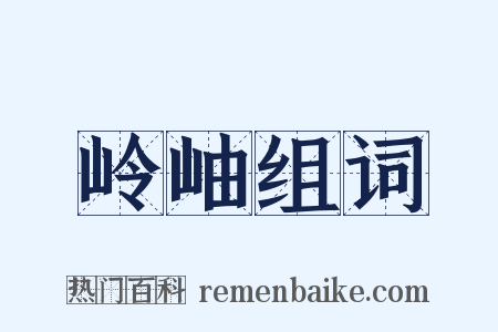 岭岫组词是什么意思的图片